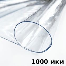 Пленка ПВХ (мягкие окна) 1000 мкм (морозостойкая до -25С) Ширина-140см  в Камышине
